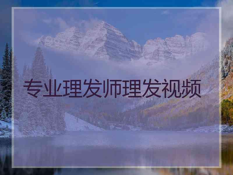 专业理发师理发视频