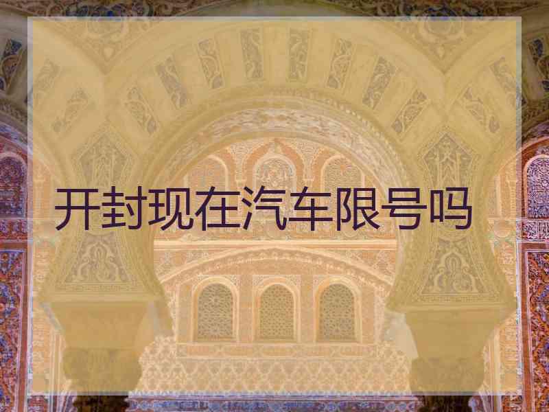 开封现在汽车限号吗