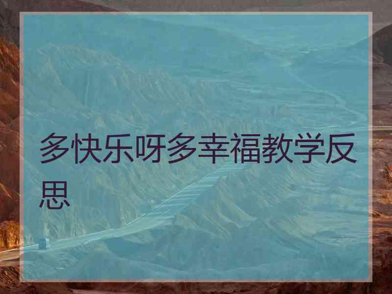 多快乐呀多幸福教学反思