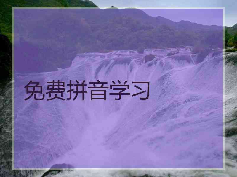 免费拼音学习