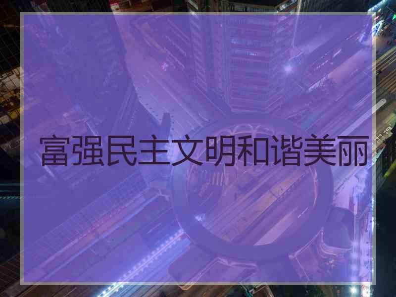 富强民主文明和谐美丽