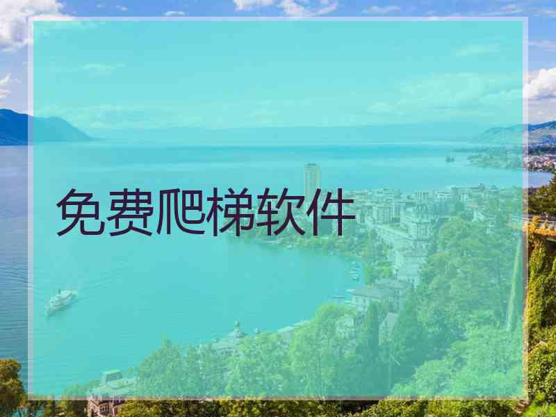 免费爬梯软件