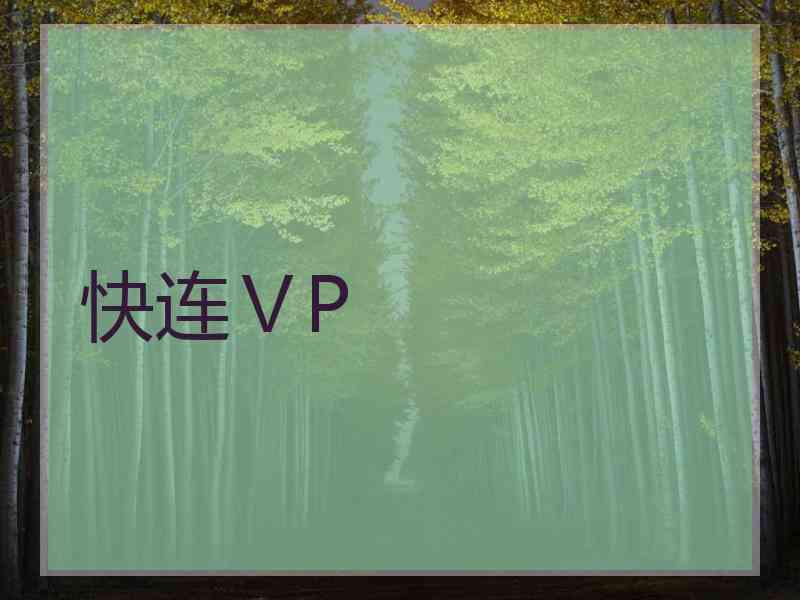 快连ⅤP