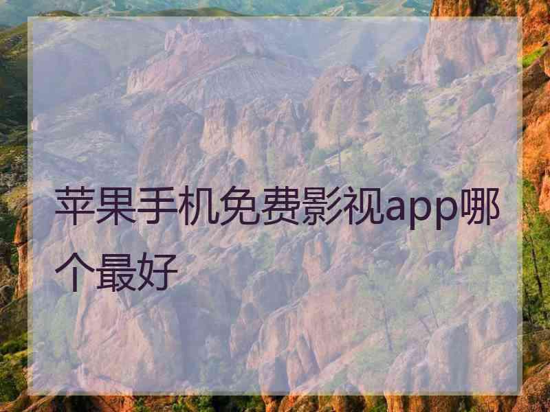 苹果手机免费影视app哪个最好