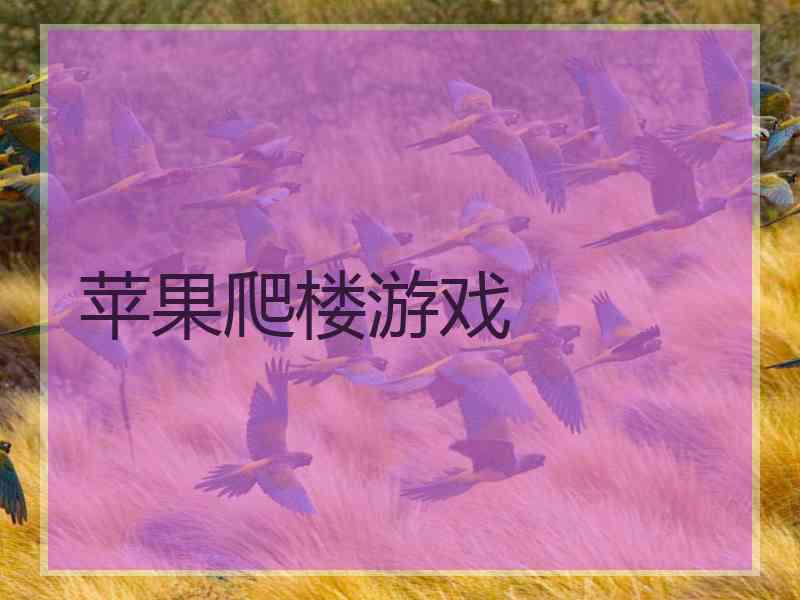苹果爬楼游戏