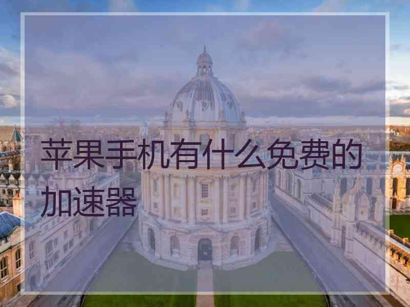 苹果手机有什么免费的加速器