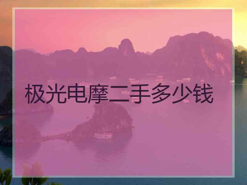 极光电摩二手多少钱