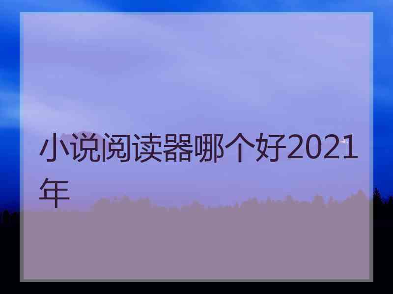 小说阅读器哪个好2021年