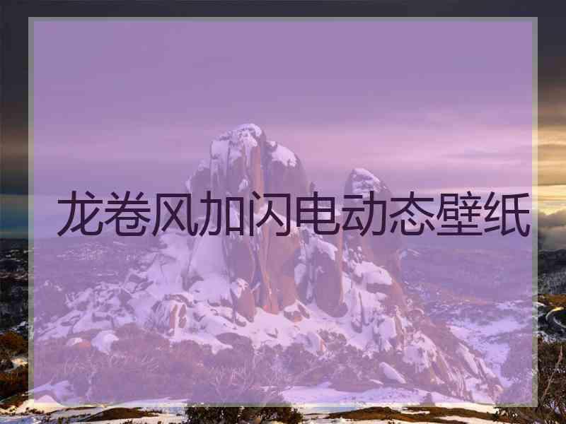 龙卷风加闪电动态壁纸