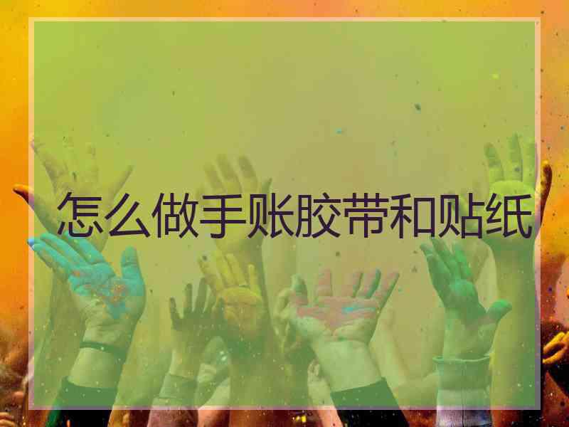 怎么做手账胶带和贴纸