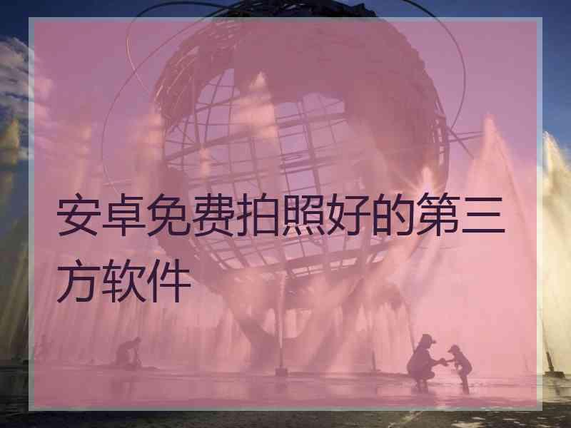 安卓免费拍照好的第三方软件