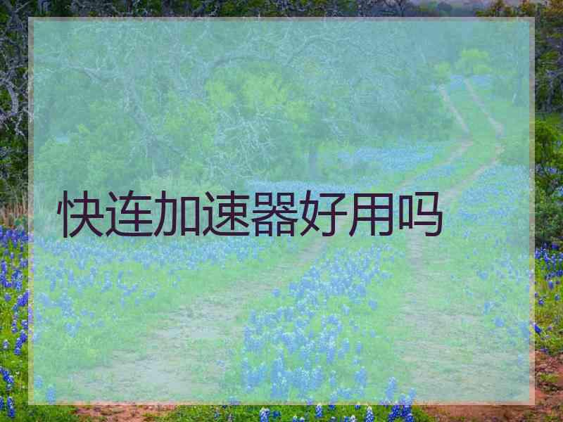 快连加速器好用吗