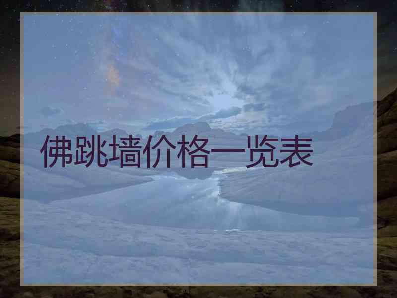 佛跳墙价格一览表