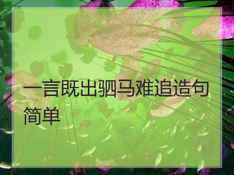 一言既出驷马难追造句简单