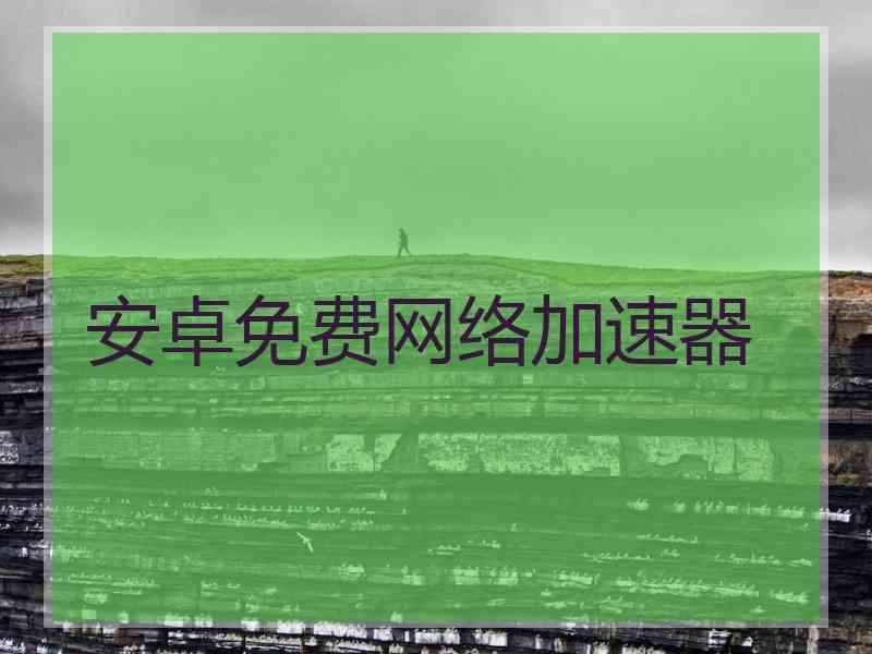 安卓免费网络加速器