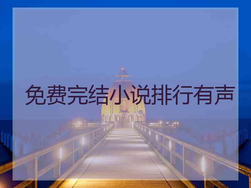 免费完结小说排行有声