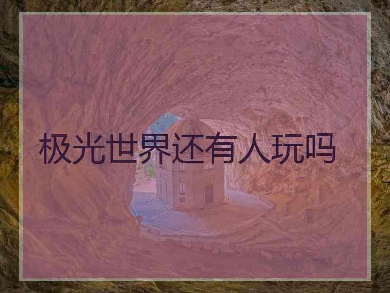 极光世界还有人玩吗