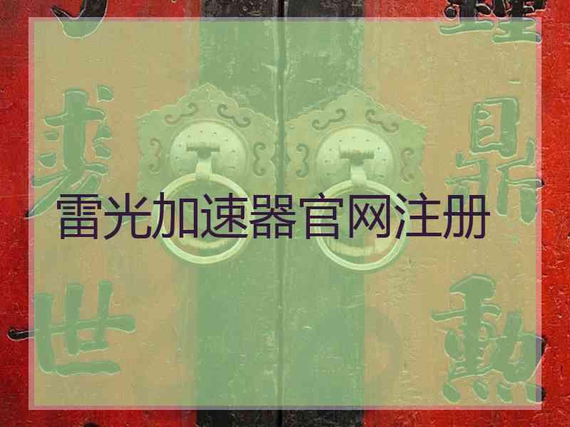 雷光加速器官网注册