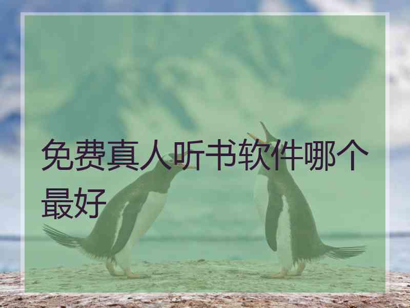 免费真人听书软件哪个最好
