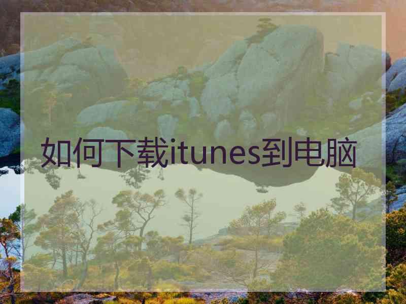 如何下载itunes到电脑