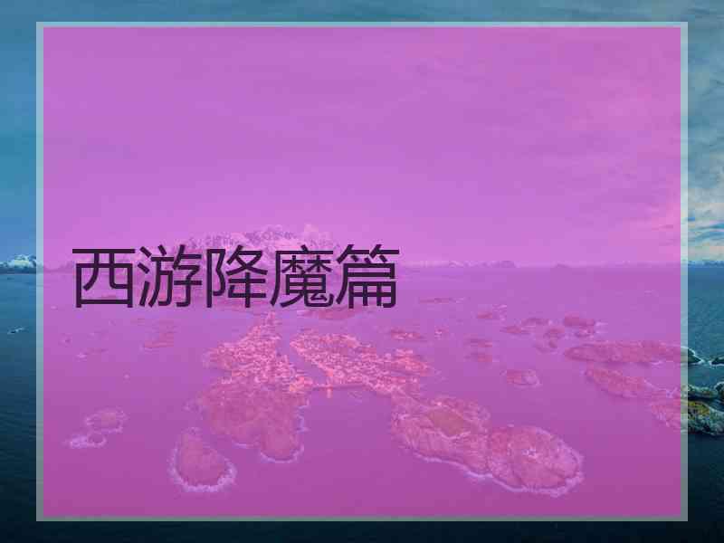 西游降魔篇