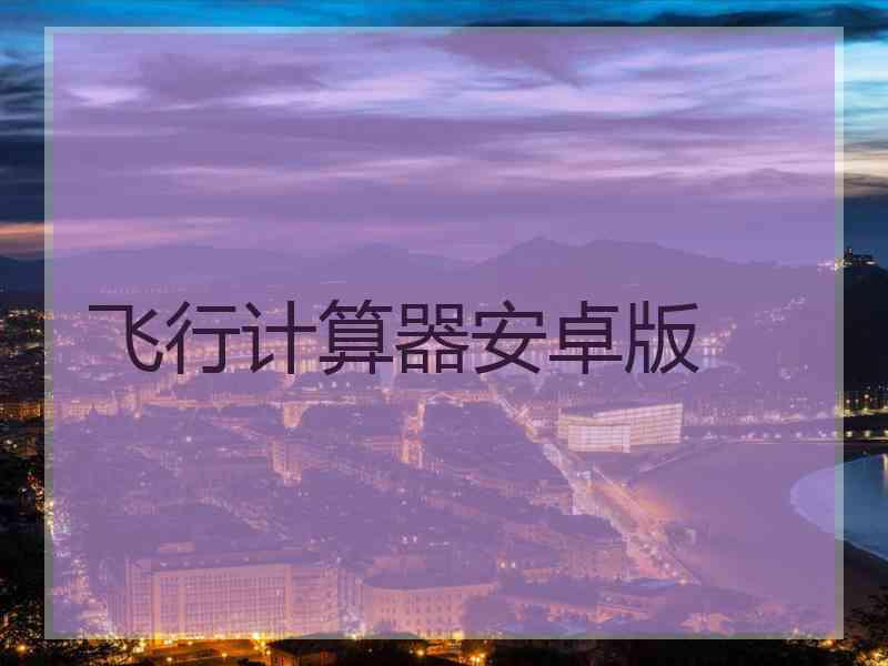 飞行计算器安卓版