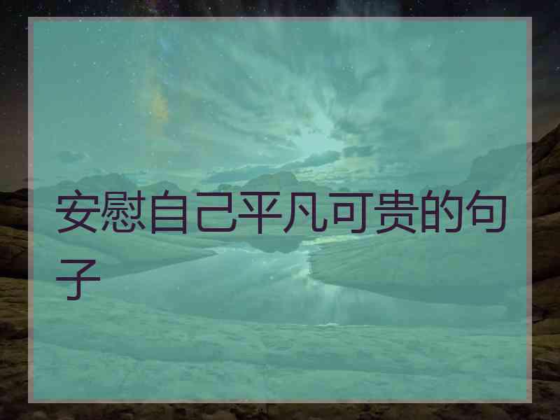 安慰自己平凡可贵的句子