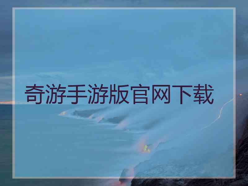 奇游手游版官网下载