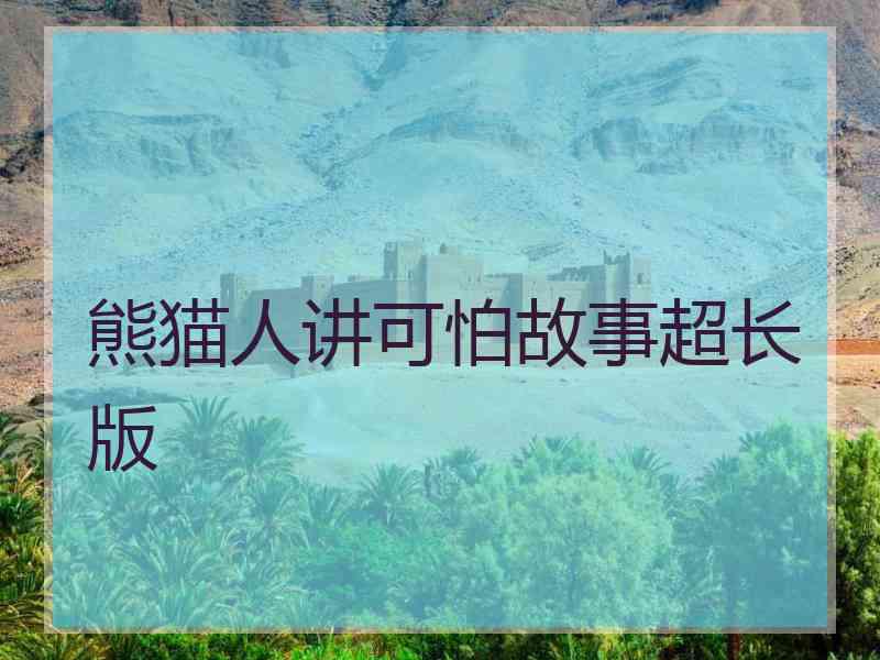 熊猫人讲可怕故事超长版