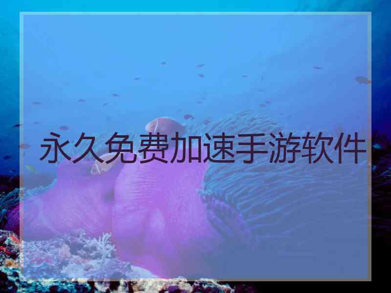 永久免费加速手游软件