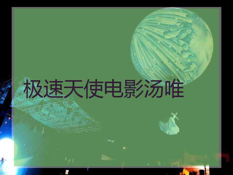 极速天使电影汤唯