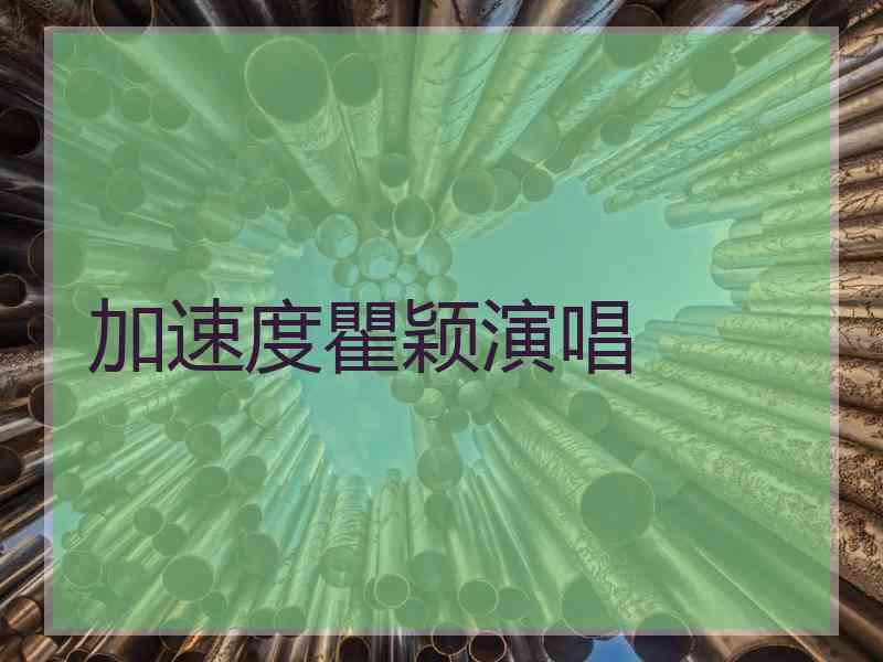 加速度瞿颖演唱