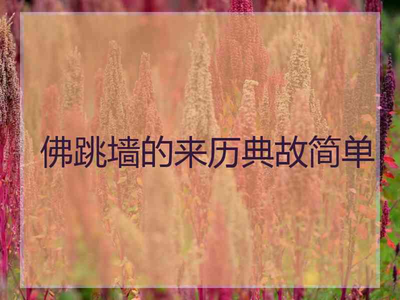 佛跳墙的来历典故简单