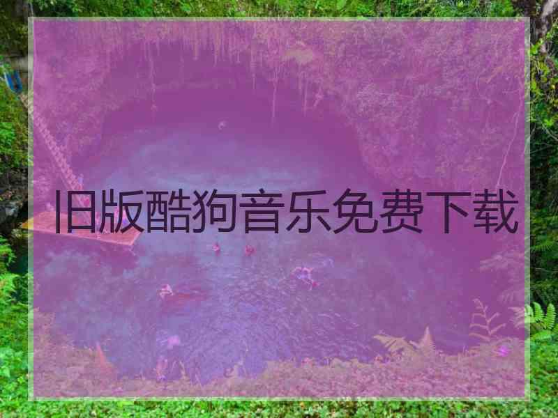 旧版酷狗音乐免费下载