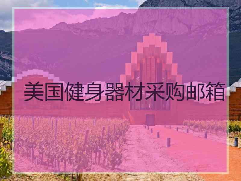 美国健身器材采购邮箱
