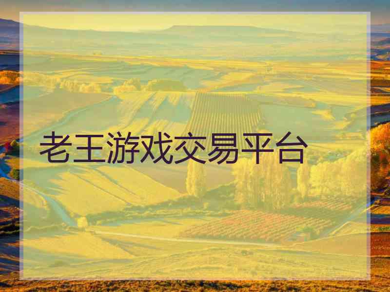 老王游戏交易平台
