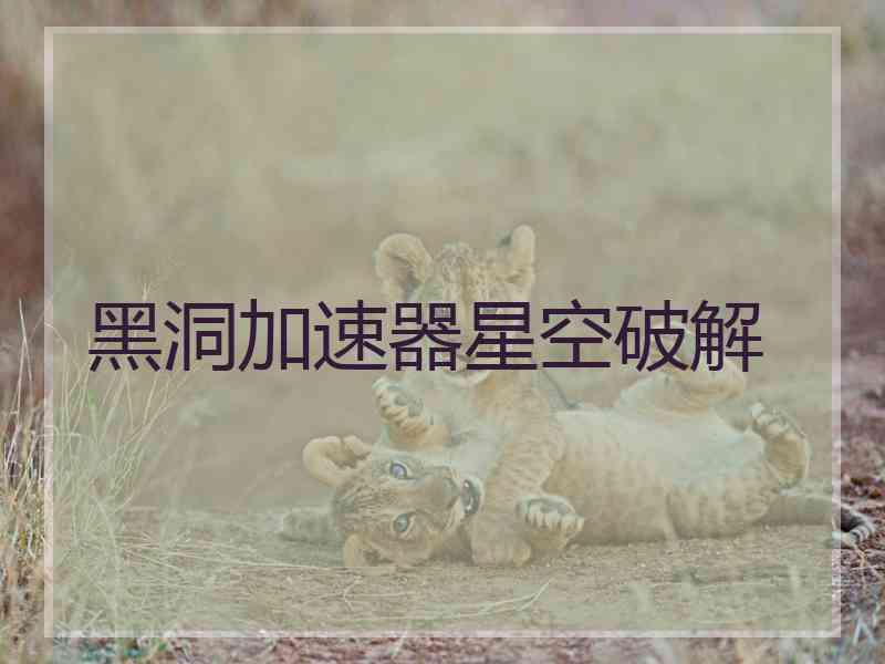 黑洞加速器星空破解
