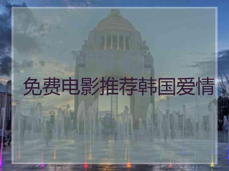 免费电影推荐韩国爱情