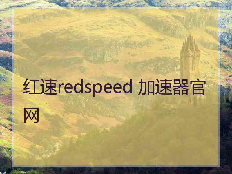 红速redspeed 加速器官网