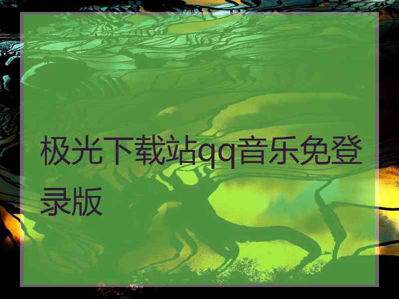 极光下载站qq音乐免登录版