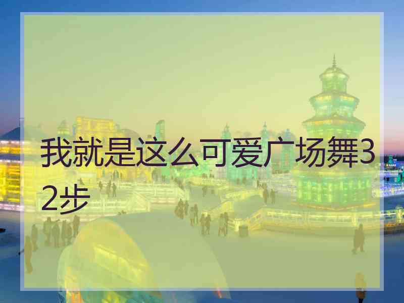 我就是这么可爱广场舞32步