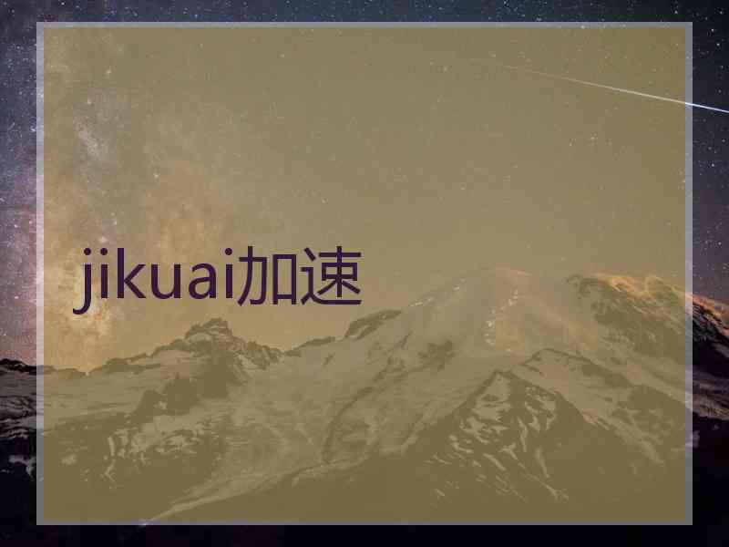 jikuai加速