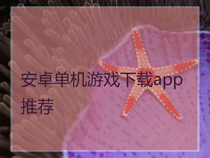 安卓单机游戏下载app推荐