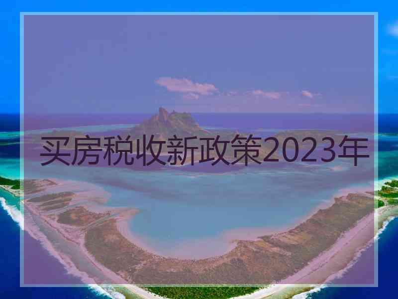 买房税收新政策2023年