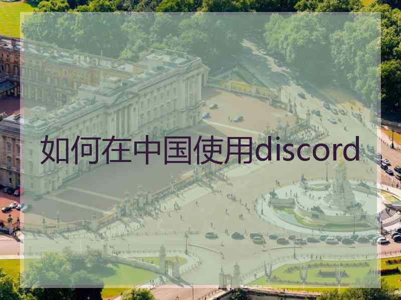 如何在中国使用discord