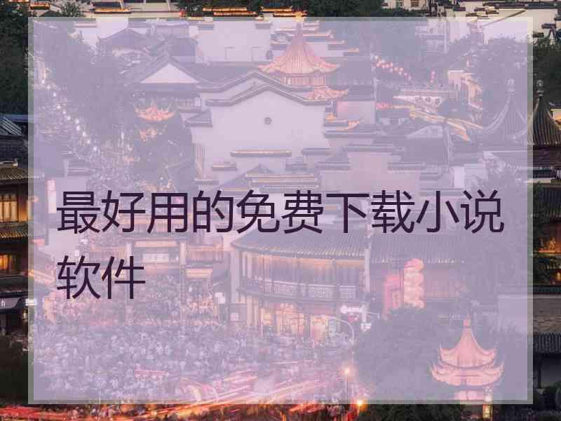 最好用的免费下载小说软件