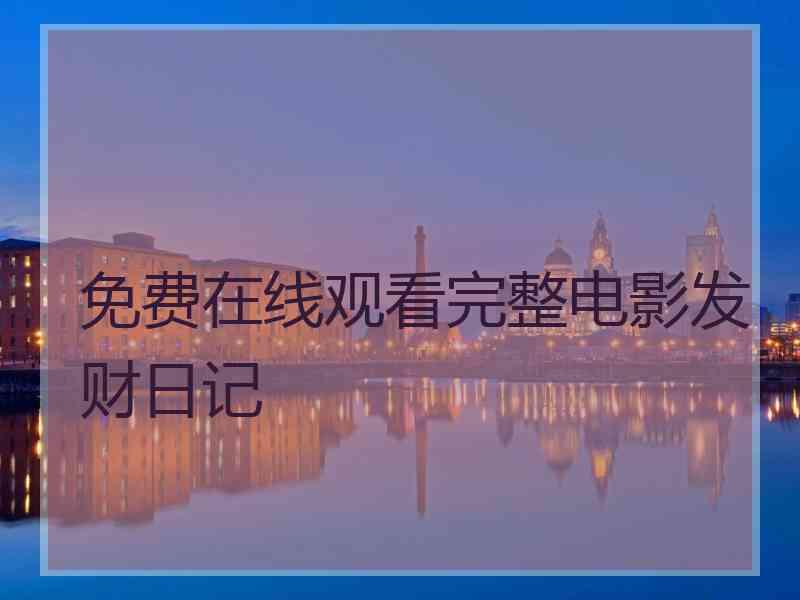 免费在线观看完整电影发财日记