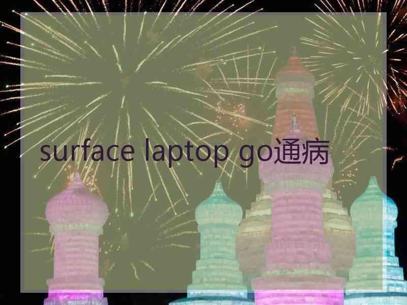 surface laptop go通病