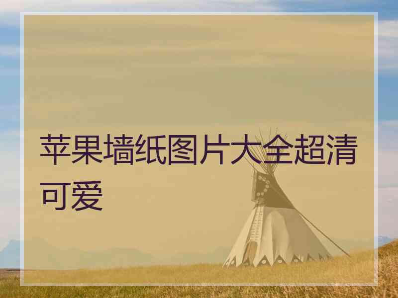 苹果墙纸图片大全超清可爱