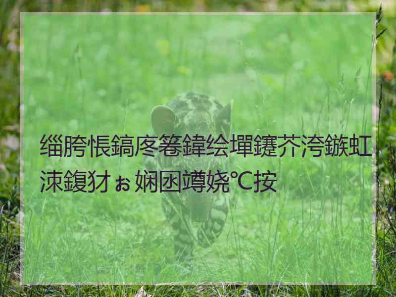 缁胯悵鎬庝箞鍏绘墠鑳芥洿鏃虹洓鍑犲ぉ娴囦竴娆℃按